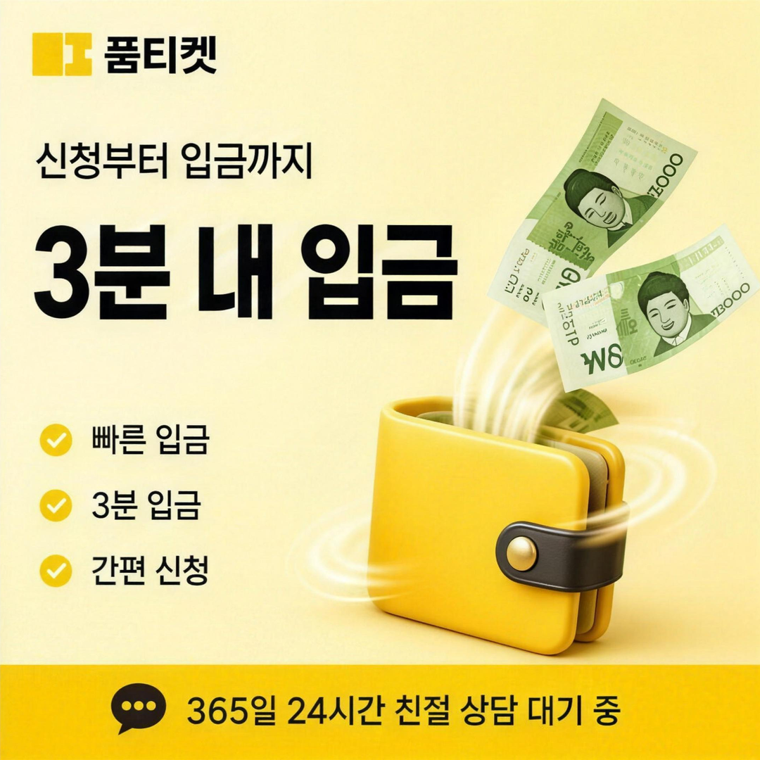 완납·해제 정보 안내 · 품티켓