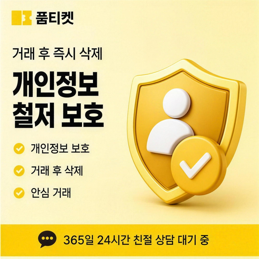 이용자 보호 정보 안내 · 품티켓
