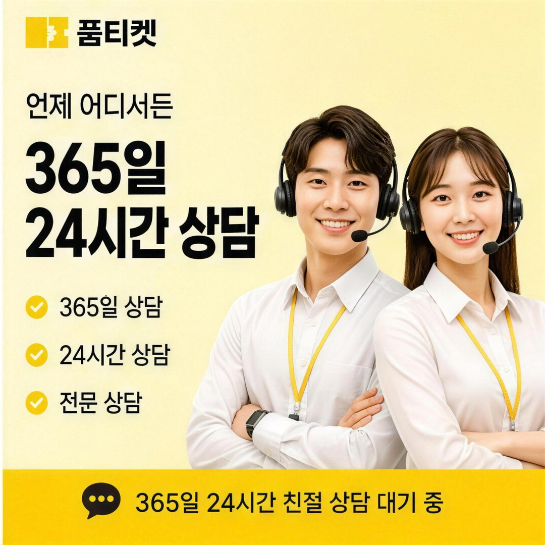 미납 발생 사유 정보 안내 · 품티켓