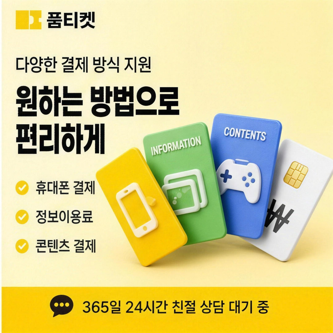 미납 확인 방법 정보 안내 · 품티켓